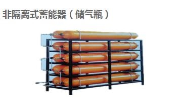 非隔离式蓄能器（储气瓶）